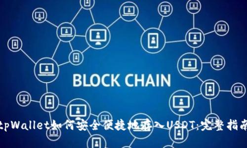 tpWallet如何安全便捷地存入USDT：完整指南