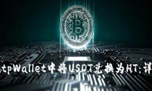 如何在tpWallet中将USDT兑换为HT：详细指南