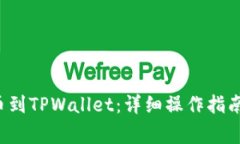 如何将FIL币提币到TPWallet：详细操作指