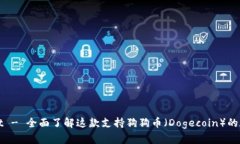 tpWallet - 全面了解这款支持狗狗币（