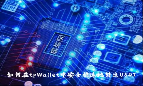如何在tpWallet中安全快速地转出USDT