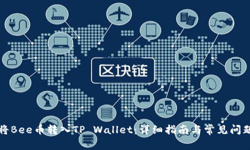 如何将Bee币转入TP Wallet：详细指南与常见问题解答