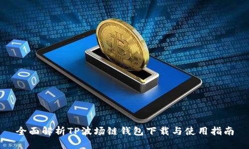 全面解析TP波场链钱包下载与使用指南