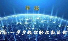 tpWallet激活指南：一步步教你轻松激活