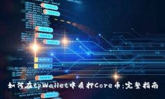 如何在tpWallet中质押Core币：完整指南