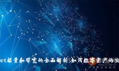 tpWallet能量和带宽的全面解析：如何数