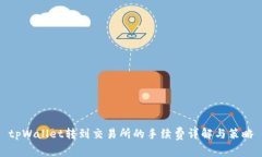 tpWallet转到交易所的手续费详解与策略
