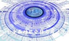 tpWallet：全面功能介绍与用户使用指南
