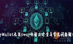 tpWallet无法swap的解决方案与常见问题解