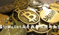 如何在tpWallet上寻找新上线的加密货币