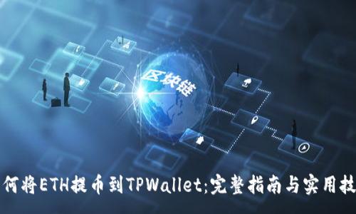 :
如何将ETH提币到TPWallet:完整指南与实用技巧