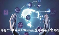 :如何将ETH提币到TPWallet：完整指南与实