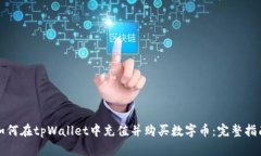 如何在tpWallet中充值并购买数字币：完