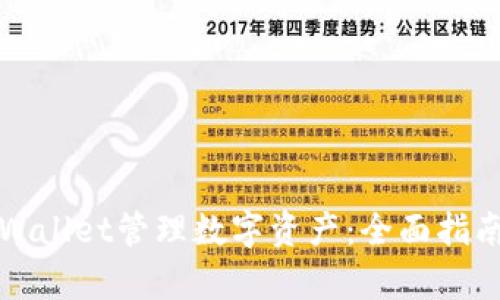 如何使用tpWallet管理数字资产:全面指南与最佳实践