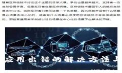 下载tpWallet应用出错的解决方法与常见