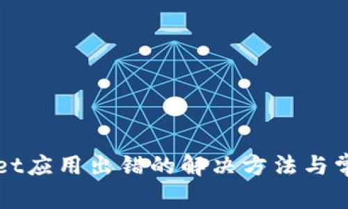 下载tpWallet应用出错的解决方法与常见问题解答