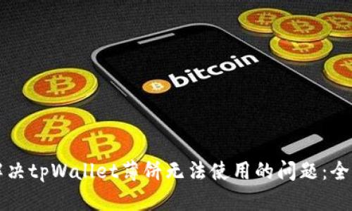 如何解决tpWallet薄饼无法使用的问题:全面指南