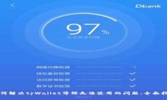 如何解决tpWallet薄饼无法使用的问题：
