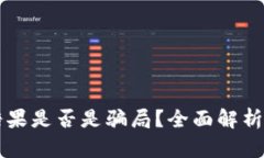 tpWallet糖果是否是骗局？全面解析与风