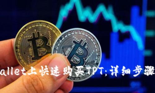 如何在tpWallet上快速购买TPT:详细步骤与实用技巧