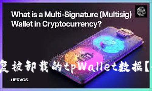 如何恢复被卸载的tpWallet数据?全面指南
