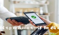 如何将BG币提取到tpWallet：详细指南与