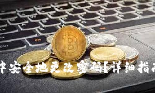 如何在tpWallet中安全地更改密码?详细指南与常见问题解答