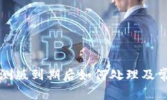 tpWallet内测版到期后如何处理及常见问