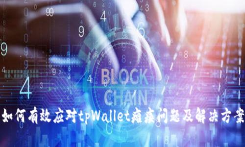 如何有效应对tpWallet瘫痪问题及解决方案