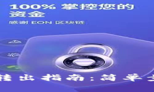 tpWallet代币转出指南:简单步骤与注意事项