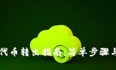 tpWallet代币转出指南：简单步骤与注意