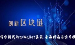 如何分辨我的tpWallet真假：全面指南与
