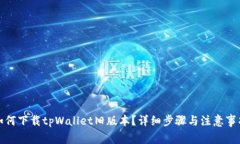 如何下载tpWallet旧版本？详细步骤与注