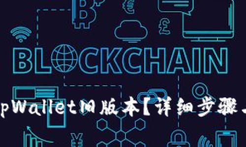 如何下载tpWallet旧版本?详细步骤与注意事项
