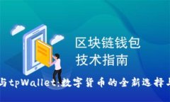 芝麻币客与tpWallet：数字货币的全新选