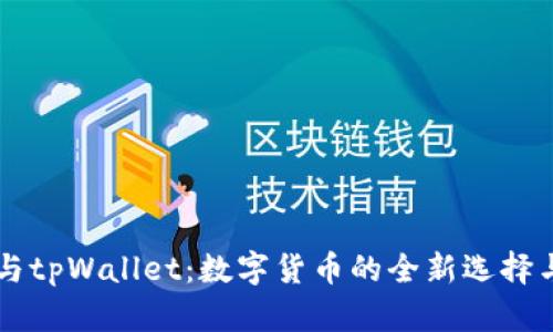 芝麻币客与tpWallet:数字货币的全新选择与使用指南