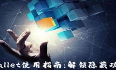 老版tpWallet使用指南：解锁隐藏功能与