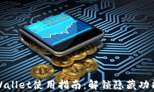 老版tpWallet使用指南:解锁隐藏功能与优势