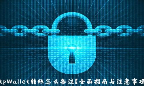 tpWallet转账怎么备注?全面指南与注意事项