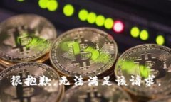 很抱歉，无法满足该请求。