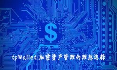 tpWallet：加密资产管理的理想选择