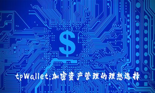 tpWallet:加密资产管理的理想选择