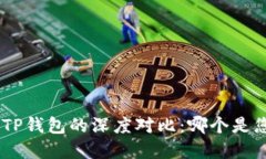 MetaMask与TP钱包的深度对比：哪个是您