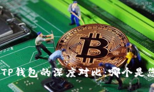 MetaMask与TP钱包的深度对比:哪个是您的最佳选择?