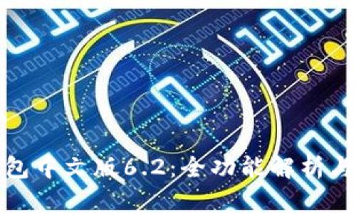 小狐狸钱包中文版6.2:全功能解析与使用技巧
