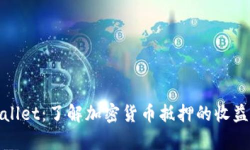 tpWallet:了解加密货币抵押的收益机制