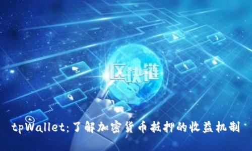 tpWallet:了解加密货币抵押的收益机制