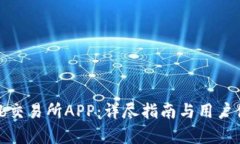 Bithumb交易所APP：详尽指南与用户体验