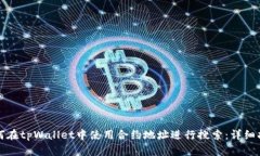如何在tpWallet中使用合约地址进行搜索
