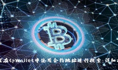 如何在tpWallet中使用合约地址进行搜索:详细指南